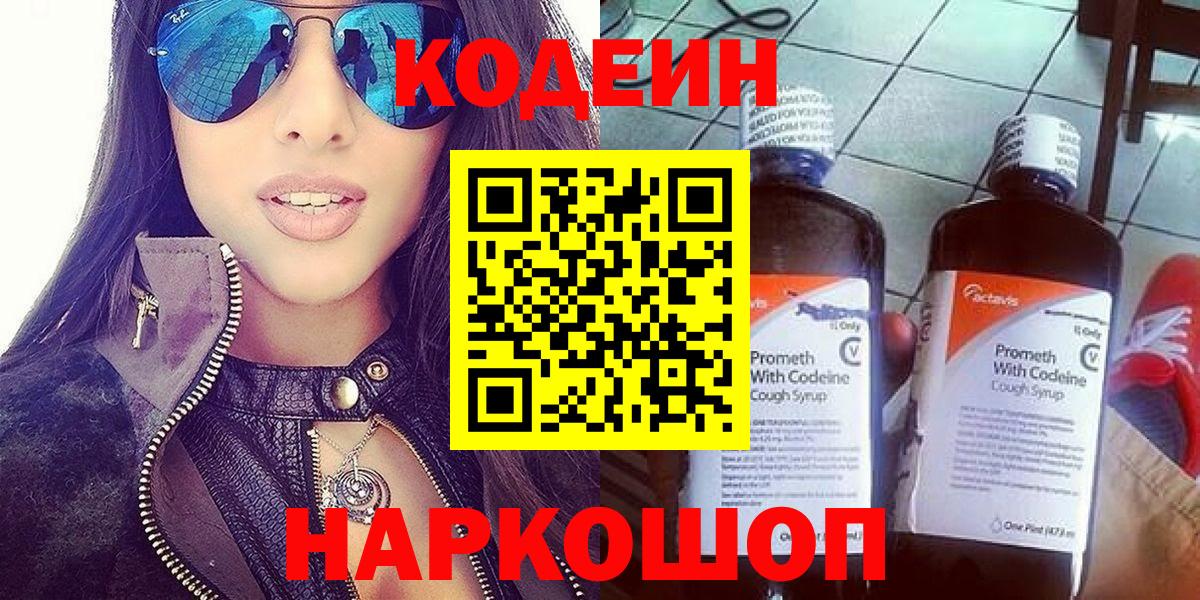 Кодеин напиток Lean (лин) Сергиев Посад